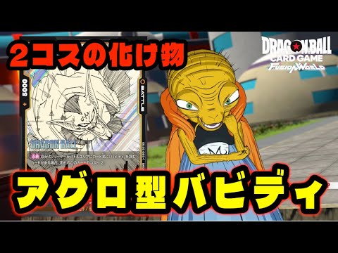 【DBFW】最強の2コスが誕生。『アグロバビディ』で試合を速攻で終わらせる。【フュージョンワールド/DBカードゲーム】