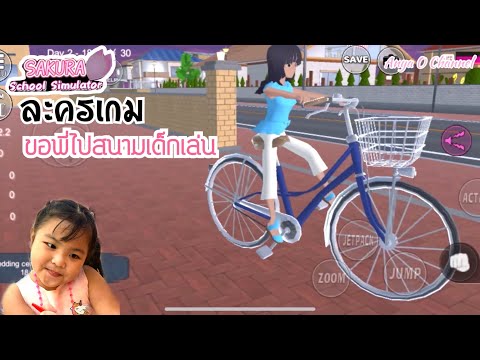 ละครเกม-|-ขอพี่ไปสนามเด็กเล่น- ละครเกม-|-ขอพี่ไปสนามเด็กเล่น-