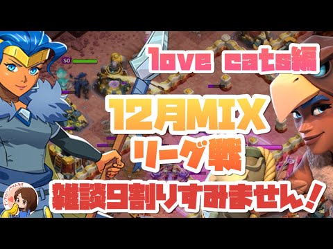 クラクラ🐱12月love catsMIXリーグ戦全壊リプとまったり雑談9割りと動画内にlove catsからの大切なお知らせ🐱@ClashofClansJapan