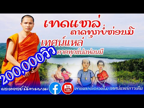 ເທດແຫລ່-ຄາດທຸກບໍ່ຫ່ອນມີ-เทศน์แ ເທດແຫລ່-ຄາດທຸກບໍ່ຫ່ອນມີ-เทศน์แ