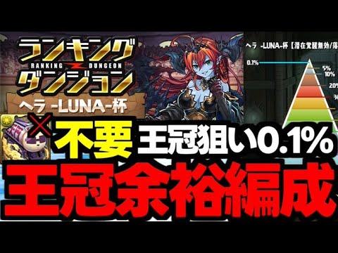 【ランダン】エテモン不要の方が強い！王冠余裕0.1％編成紹介！ランキングダンジョンヘラLUNA杯代用＆立ち回り解説！【パズドラ】