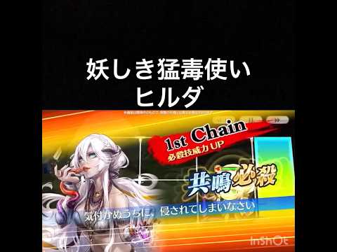【チェンクロ第5部】スキル鑑賞用154 妖しき猛毒使い ヒルダ【ちぇんらじ328切り抜き】【CHAIN CHRONICLE】