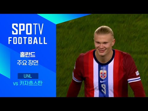 [24/25 네이션스리그] 노르웨이 vs 카자흐스탄 홀란드 주요장면｜SPOTV FOOTBALL