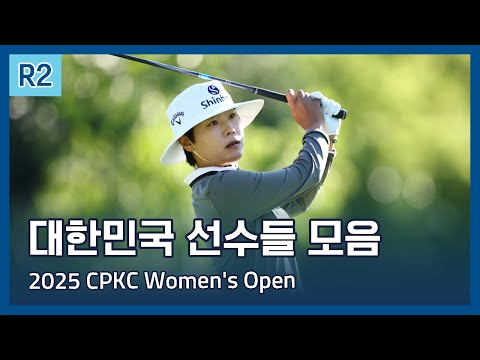 LPGA 한국 선수들 2라운드 하이라이트 | 2025 CPKC Womens Open