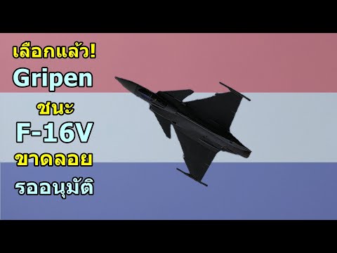 ไทยเลือกแล้วGripenชนะF-16V