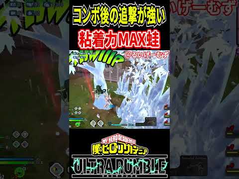 【#ヒロアカUR】コンボ後の追撃と透明化が実は強い梅雨【#僕のヒーローアカデミアウルトラランブル】#shorts