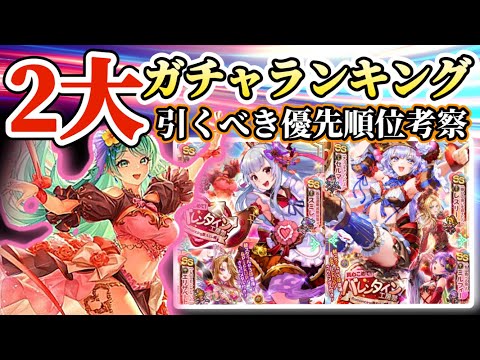 【ロマサガRS】最新ガチャランキング！引くべき優先度考察バレンタイン編【ロマンシングサガリユニバース】