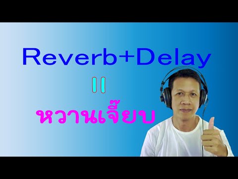 Rpoltips9:เทคนิคการใช้Reverb