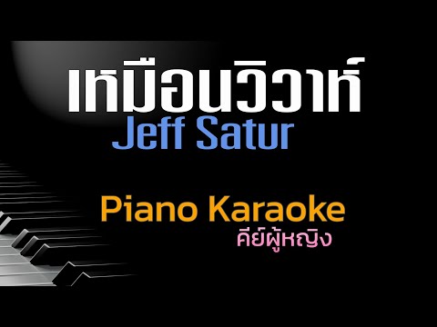 เหมือนวิวาห์-JeffSaturคีย