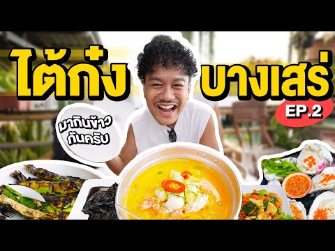 เทปนี้มีโกอินเตอร์EP.2(ไต้ก๋