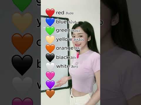 ❤️สีภาษาอังกฤษเรียนกับshort