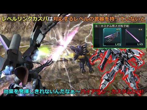 「バトオペ2」レベルリンクカスパは対応するレベルの武器を持っていないと効果を発揮しきれないんだなぁ～バイアラン・カスタムLV4!