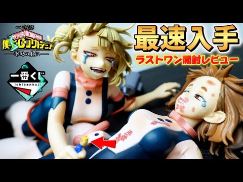 【一番くじ】速攻売り切れの中最速入手!!僕のヒーローアカデミア-幸せの上に-のラストワンが良すぎてやばい!!E賞も熱いぞ!!【開封動画】【フィギュア】【お茶子×トガヒミコ】【轟焦凍×荼毘】