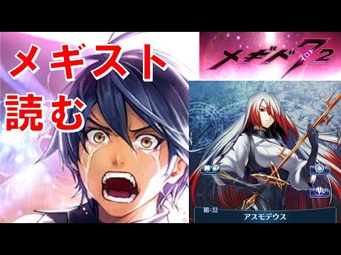 【6章前のメギスト読み】初見実況#38【メギド72】