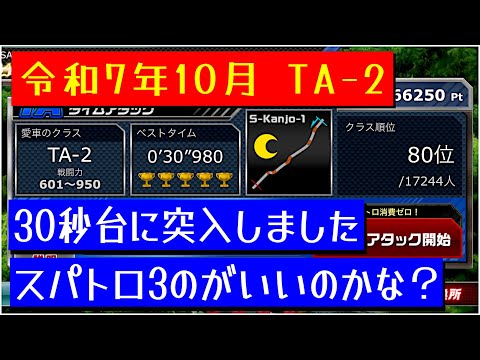 【ドリスピ/TA】 令和7年10月 TA-2 スパトロ3 更新版 30秒台に突入！しました🫡