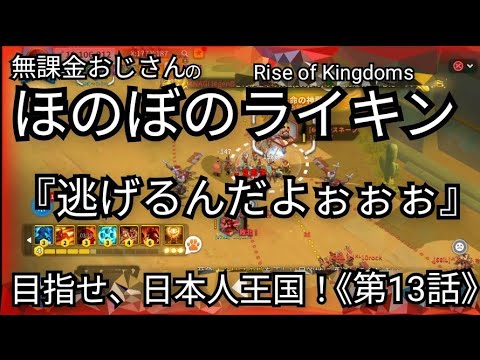 【無課金でほのぼのライキンSeason2】《第13話》『逃げるんだよぉぉぉ！』Rise of Kingdoms(2025年5月18日)