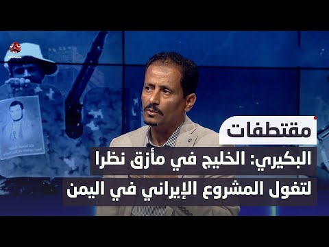 البكيري: الخليج في مأزق وبدون غطاء أمني نظراً  لتغول المشروع الإيراني في اليمن | حديث المساء