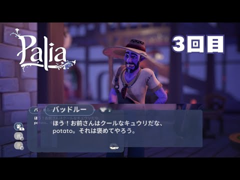 【Palia】Palia配信　３回目♪ライブ！【うさぽてと】