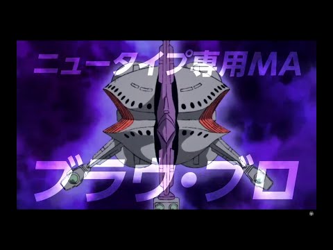 Mobile Suit Gundam U.C. Engage ＵＣエンゲージ - Amuro Char Mode アムロ・シャア モード 0079 Braw Bro Trailer 【ガンダムUCE】