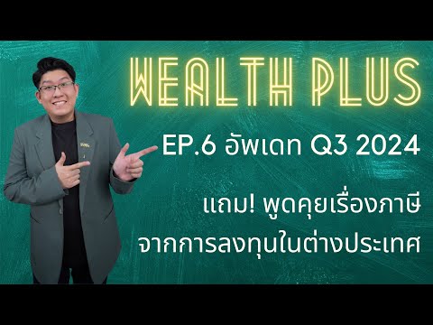 WealthPLUSEP.6ลงทุนมานานDC