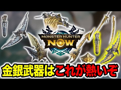 迷ったらコレ！金・銀の熱い武器をまとめて紹介します【モンハンNow】
