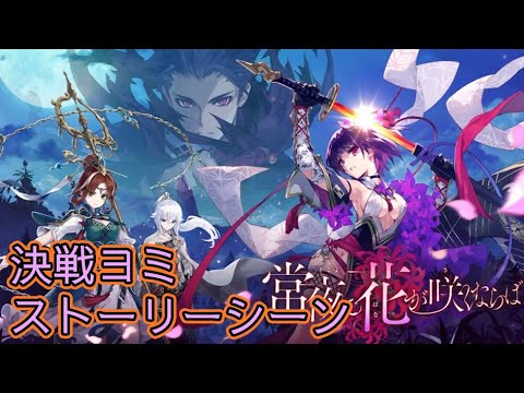 【タガタメ】 常夜に花が咲くならば Yomi Ver 2 Event 【Alchemist Code】