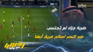 الحالات التحكيمية لمباراة النصر وأبها