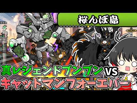 にゃんこ大戦争【真レジェブンとの再戦】対古代種最強キャットマンと1対1で戦うとどっちが勝つの？【ゆっくり実況】【無課金】【真レジェンドストーリー】