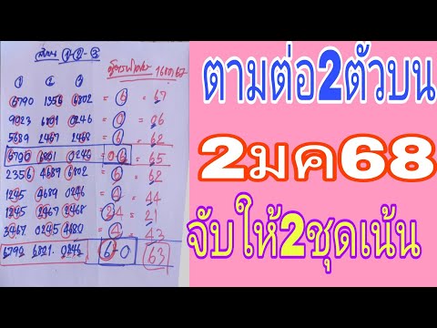 โชคลาภ เงินทอง ไหลมา ตามกันต่อ2ตัวบน2มค68