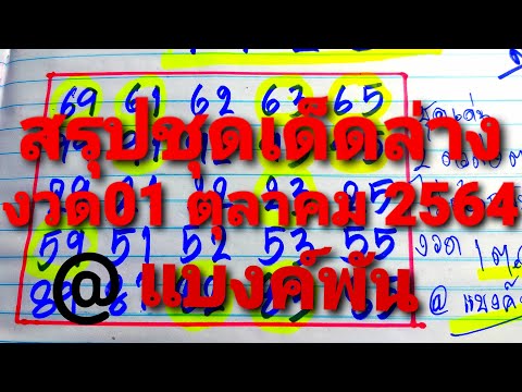 สรุปชุดเด่น2ตัวล่าง(Lotto-Thai สรุปชุดเด่น2ตัวล่าง(Lotto-Thai