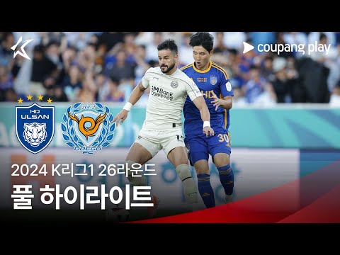 [2024 K리그1] 26R 울산 vs 대구 풀 하이라이트