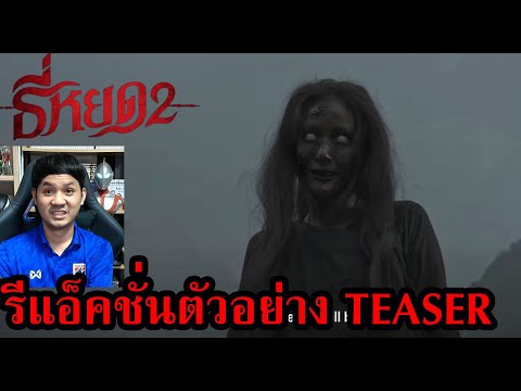 ธี่หยด2TEASER2REACTIONรีแ