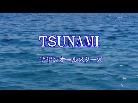 TSUNAMI   /  サザンオールスターズ