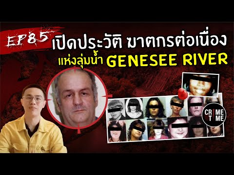 EP85-เปิดประวัติฆาตกรต่อเนื