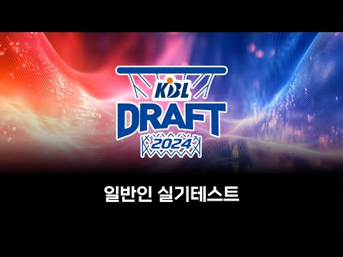 2024 KBL DRAFT : 일반인 실기테스트