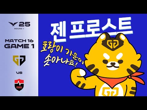 압도적인 라인전으로 더 맛있어 졌어요! | GEN vs NS 게임 1 하이라이트 | 04.11 | 2025 LCK