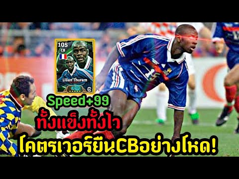 รีวิวL.Thuramโคตรเวอร์ยืนCBพลั