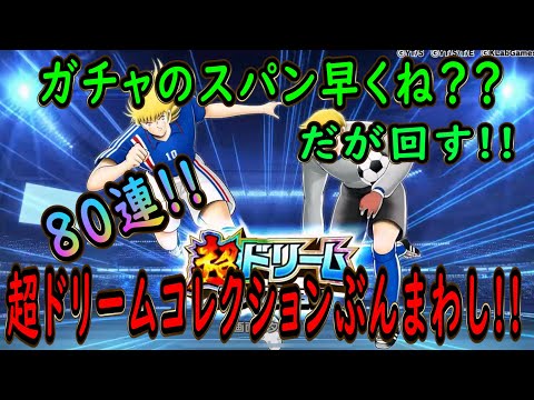 【たたかえドリーム】No.224 ガチャのオンパレードいつまで続くねん！超ドリームコレクションぶんまわし【キャプテン翼】【ガチャ】