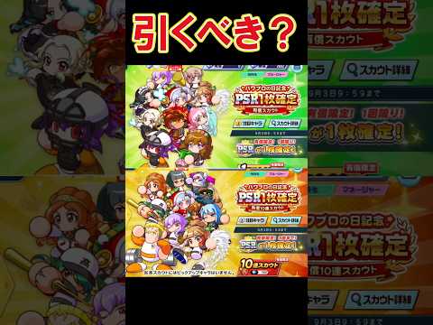2種類の有償ガチャが登場！引くべき？ #shorts #栄冠クロス #栄冠ナインクロスロード #ゲーム実況 #パワプロ #ガチャ