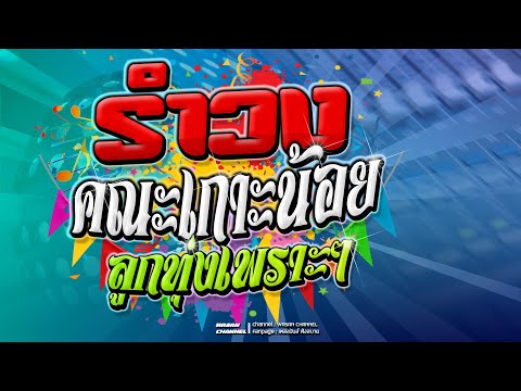 WASAN Channel รำวงลูกทุ่งเก่าๆรีมิกซ์ใหม่เปิดฟังสบายๆ