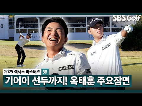 [2025 KPGA] 전날 통한의 2벌타.. 끈기와 저력의 옥태훈(-5), 공동 선두 합류!! 대상 후보의 클래스_렉서스 마스터즈 3R