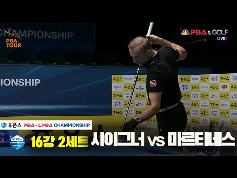 사이그너vs마르티네스 16강 2세트[휴온스 PBA챔피언십]