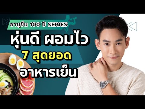 7สุดยอดอาหารเย็นหุ่นดีผอมไว