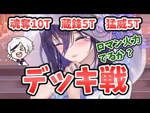 【放置少女】紫式部のデッキ戦切磋検証！幻の魂奪10T、蔵鋒5T、猛威5T発動するか！？