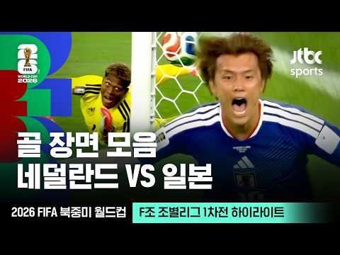 [하이라이트] 골 장면 모음｜ F조 조별리그 1차전 네덜란드 VS 일본｜2026 FIFA 북중미 월드컵