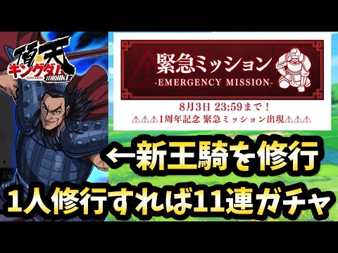 【キングダム頂天】緊急ミッションが発動されたから、緊急で王騎を修行してガチャで王騎を当てる！