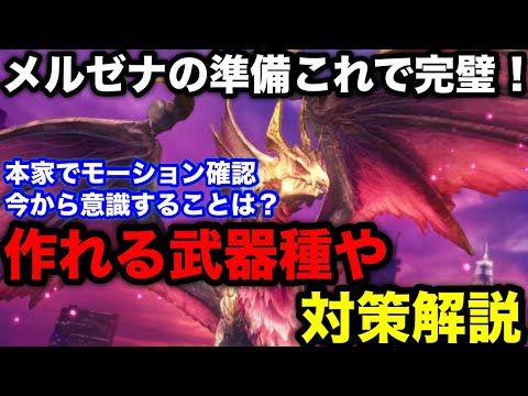 【モンハンnow】瞬間移動が厄介！実戦映像あり！メルゼナの作れる武器種や特徴、弱点属性や今からできる準備を解説！【モンスターハンターNow/モンハンNOW/モンハンなう/モンハンナウ】