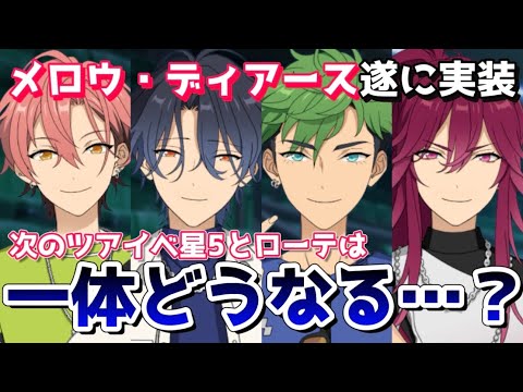【あんスタ】次のツアイベ星5から本格的にメロウ・ディアース実装！？今後のローテやイベはどうなる…？【あんさんぶるスターズ】