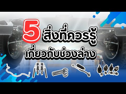 5สิ่งที่ควรรู้เกี่ยวกับช่วงล่