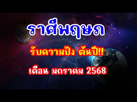 ลัคนาราศีพฤษภเดือนมกราคม256